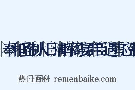 奉和圣制人日清晖阁宴群臣遇雪应制是什么意思的图片